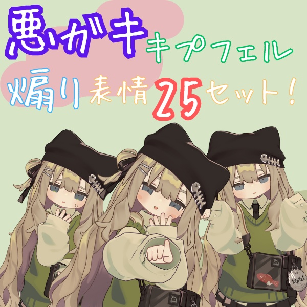 悪ガキキプフェル煽り表情25セット