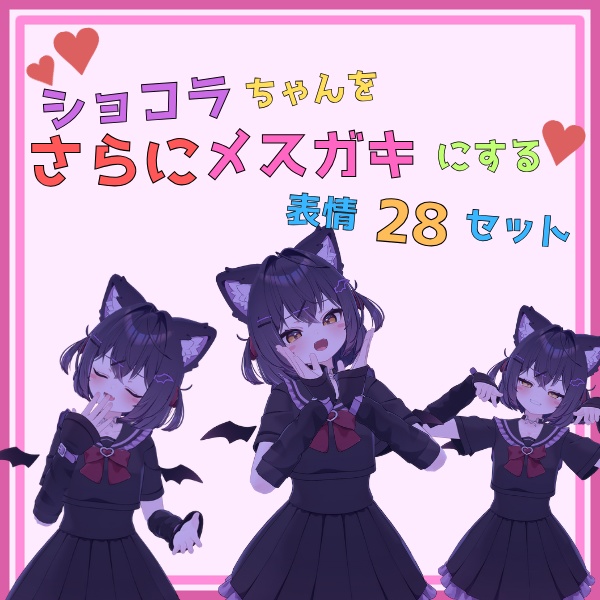 ショコラを更にメスガキにする表情28セット