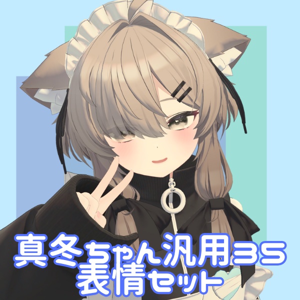 【Face Emo】真冬ちゃん汎用表情35セット