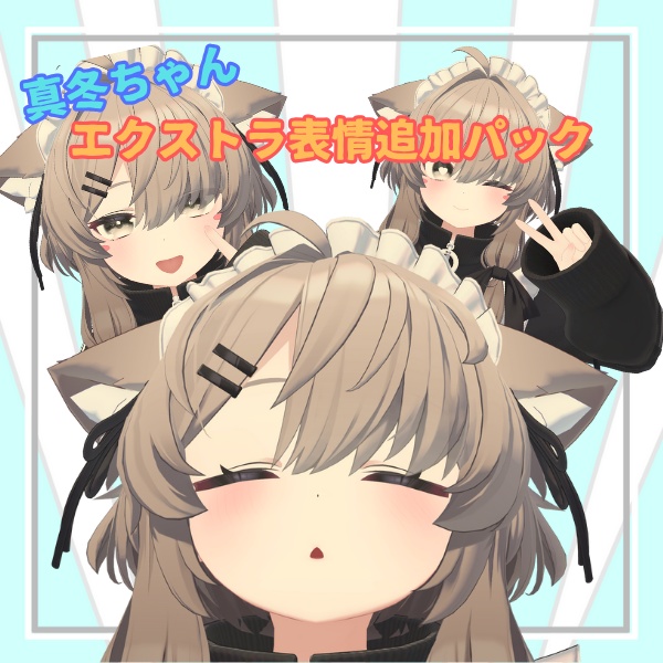 エクストラ表情追加パック_真冬【表情セット】