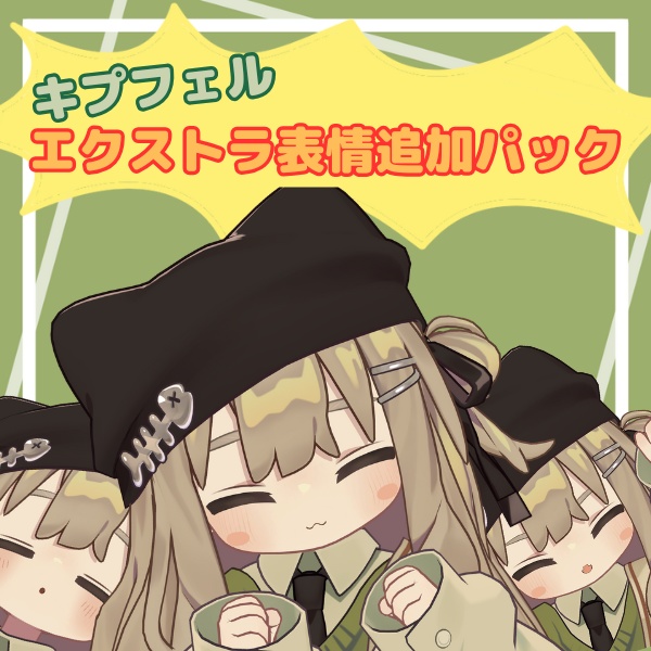 エクストラ表情追加パック_キプフェル【表情セット】