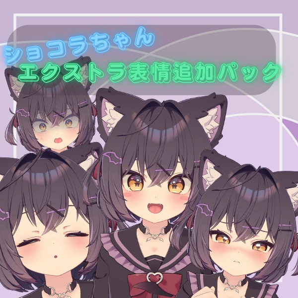 エクストラ表情追加パック_ショコラ【表情セット】