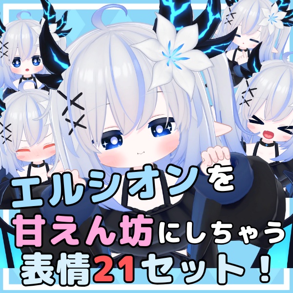 エルシオンを甘えん坊にしちゃう表情21セット！