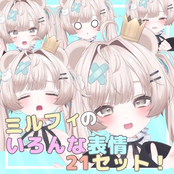 ミルフィのいろんな表情21セット！