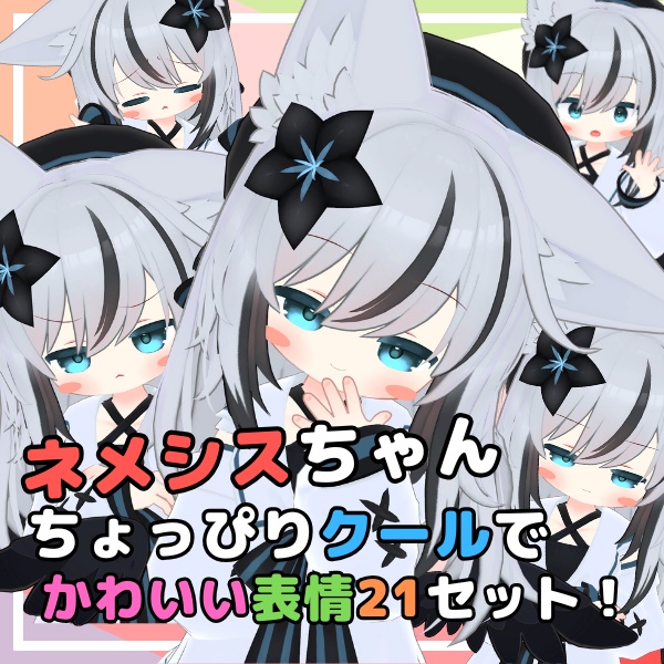 ネメシスちゃんちょっぴりクールでかわいい表情21セット！