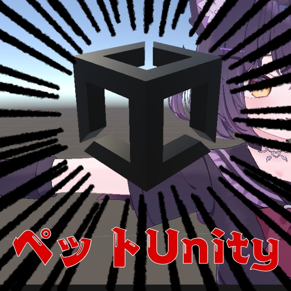 【無料 MA設定済み】ペットUnity