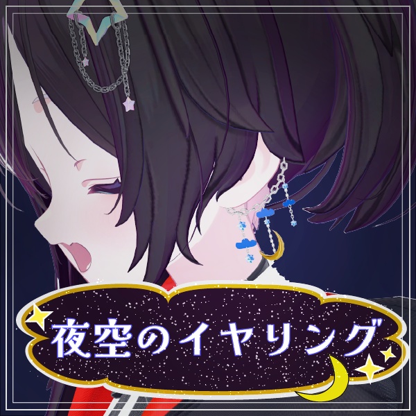 【MA設定済み｜8アバター対応】夜空のイヤリング