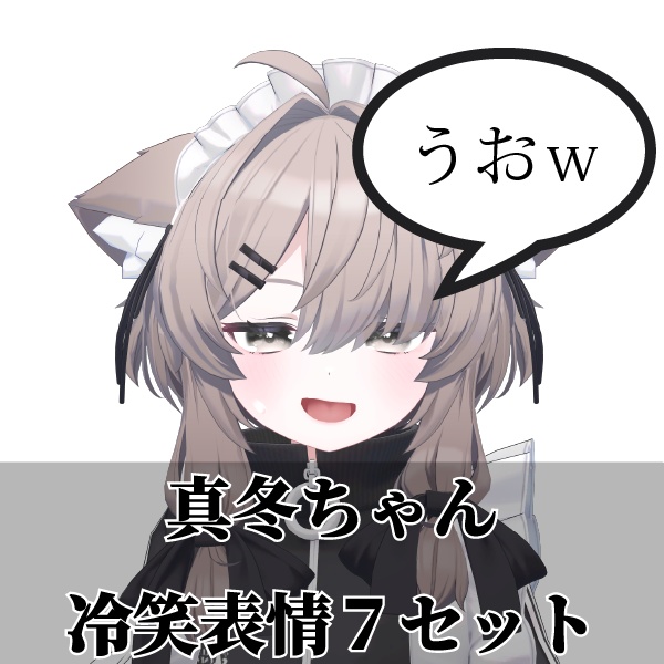 真冬ちゃん冷笑表情７セット