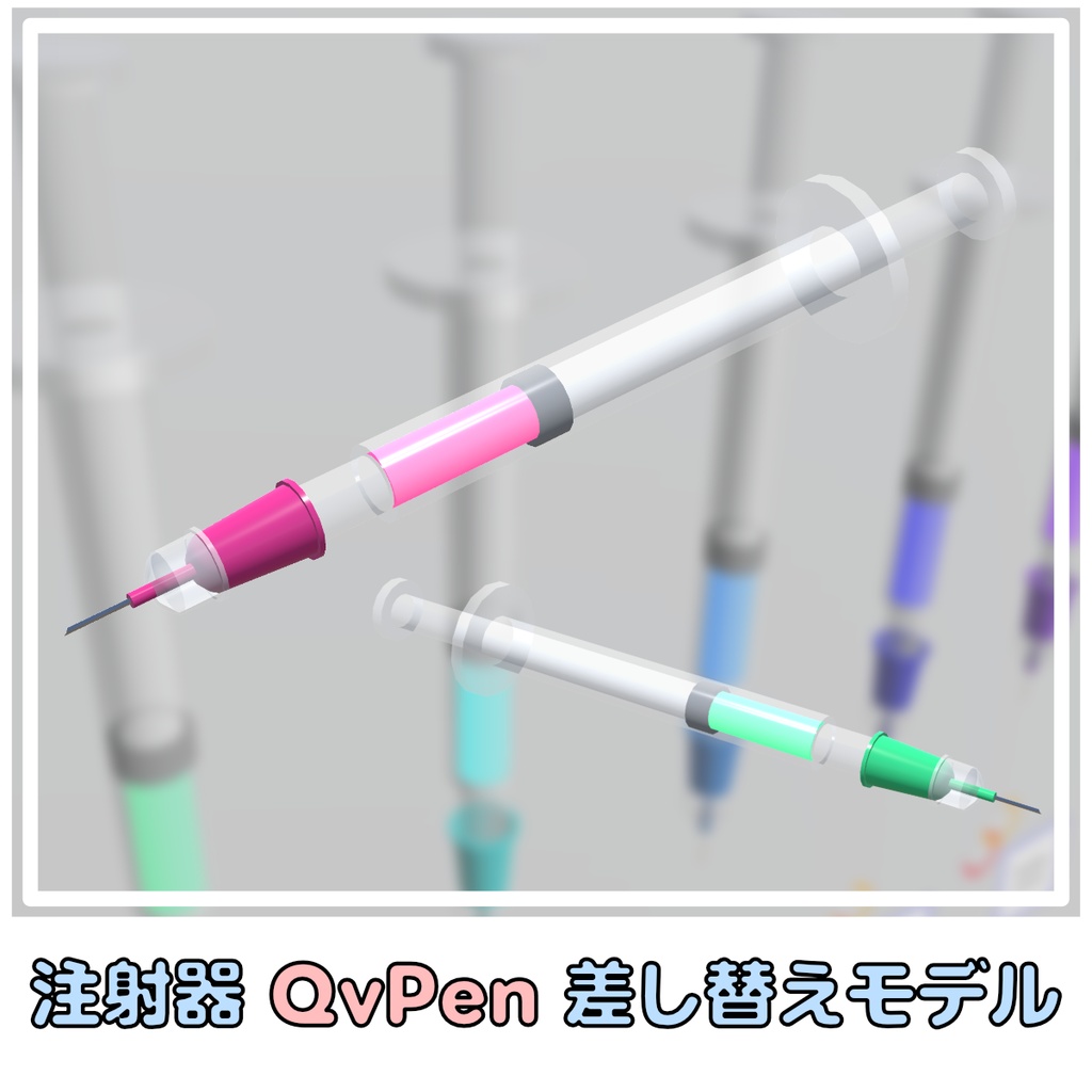 【QvPen差し替えモデル】注射器Qvペンセット
