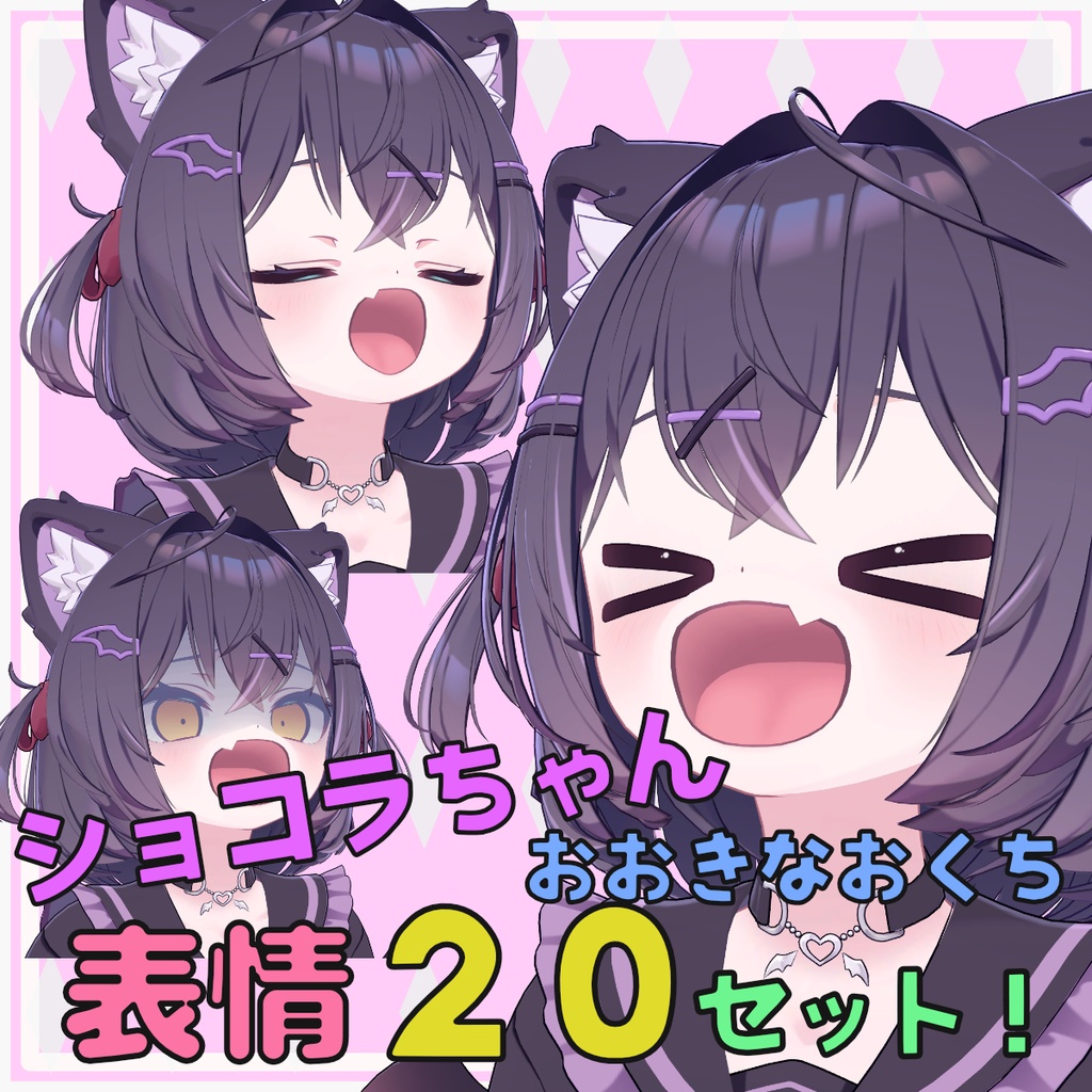 ショコラちゃんおおきなおくち表情20セット！