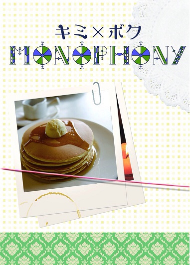 キミ×ボク MONOPHONY
