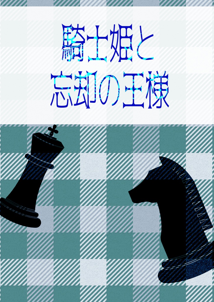 騎士姫と忘却の王様