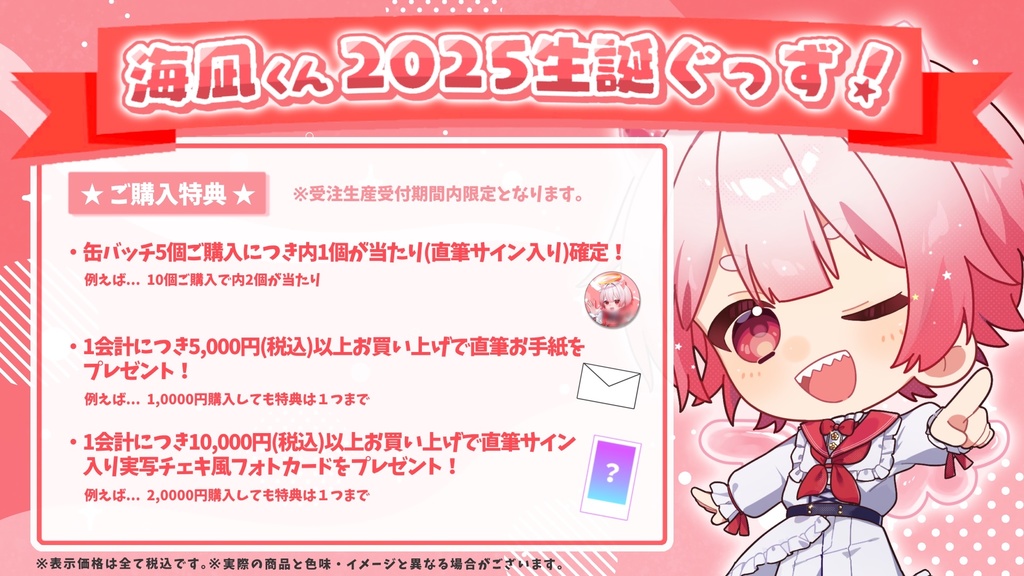 【再販】海凪くん2025生誕ぐっず!