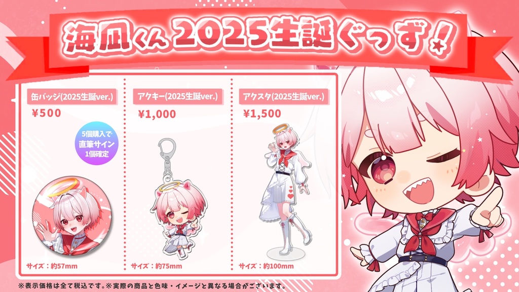 【再販】海凪くん2025生誕ぐっず!