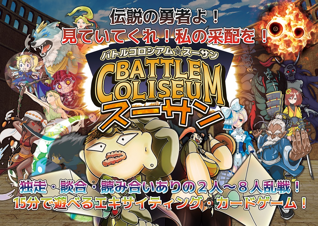 バトルコロシアム☆スーサン