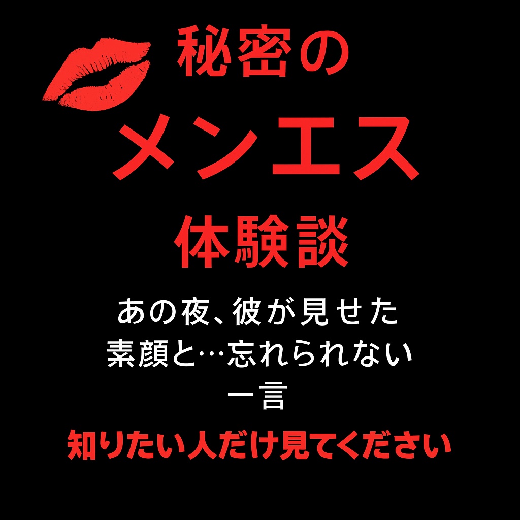 秘密のメンエス体験談ポスター｜忘れられないあの夜の一言