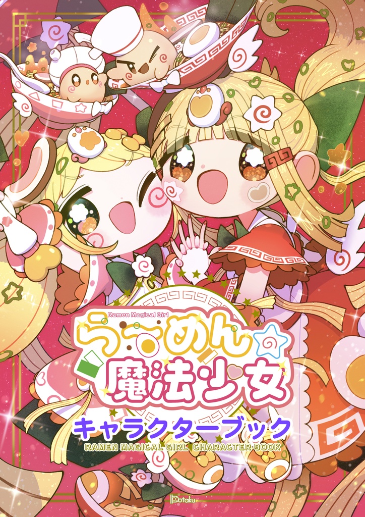 ら〜めんの魔法少女キャラクターブック