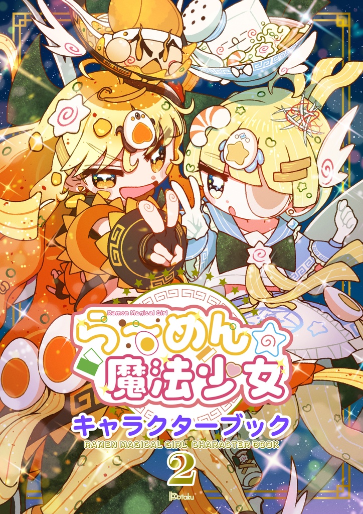 ら〜めんの魔法少女キャラクターブック2