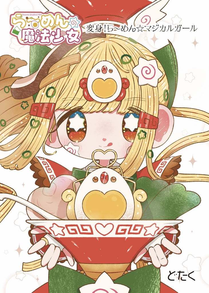 ら〜めんの魔法少女 変身！ら〜めん⭐︎マジカルガール