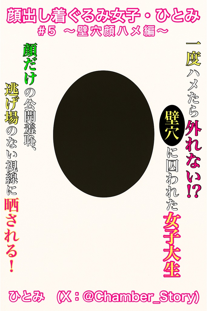 【AI】顔出し着ぐるみ女子・ひとみ #5 〜壁穴顔ハメ編〜
