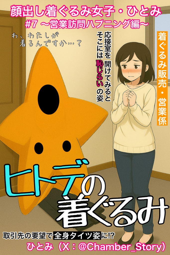 【AI】顔出し着ぐるみ女子・ひとみ #7 〜営業訪問パニック編〜