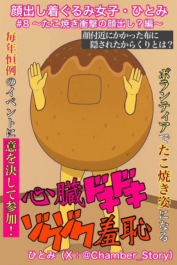 【AI】顔出し着ぐるみ女子・ひとみ #8 〜たこ焼き衝撃の顔出し？編〜