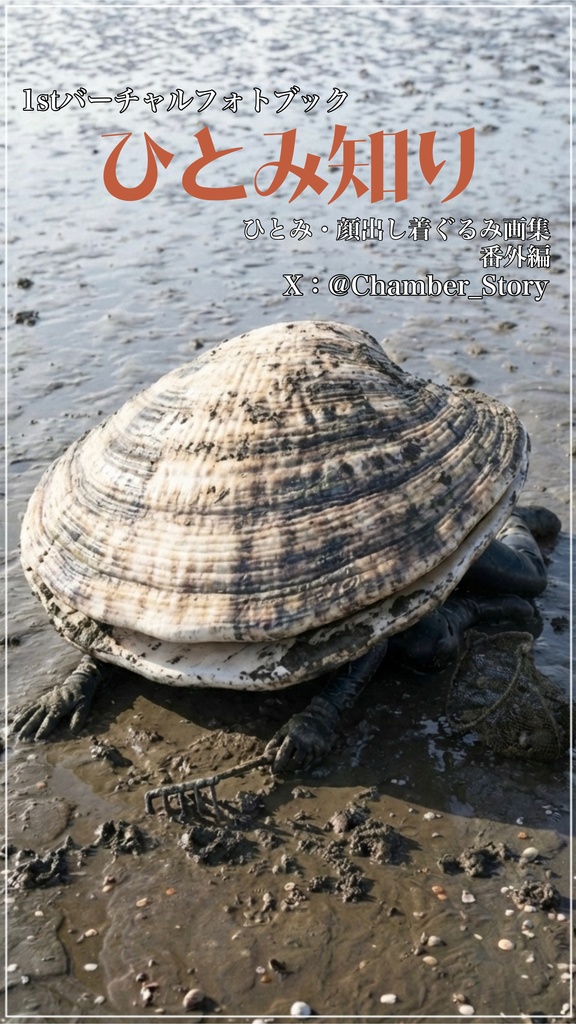 【AI生成】1stバーチャルフォトブック ひとみ知り・番外編