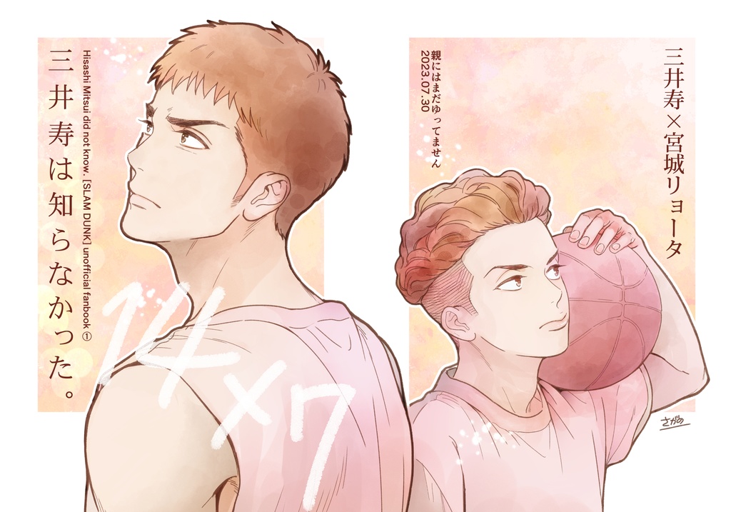 『三井寿は知らなかった。』