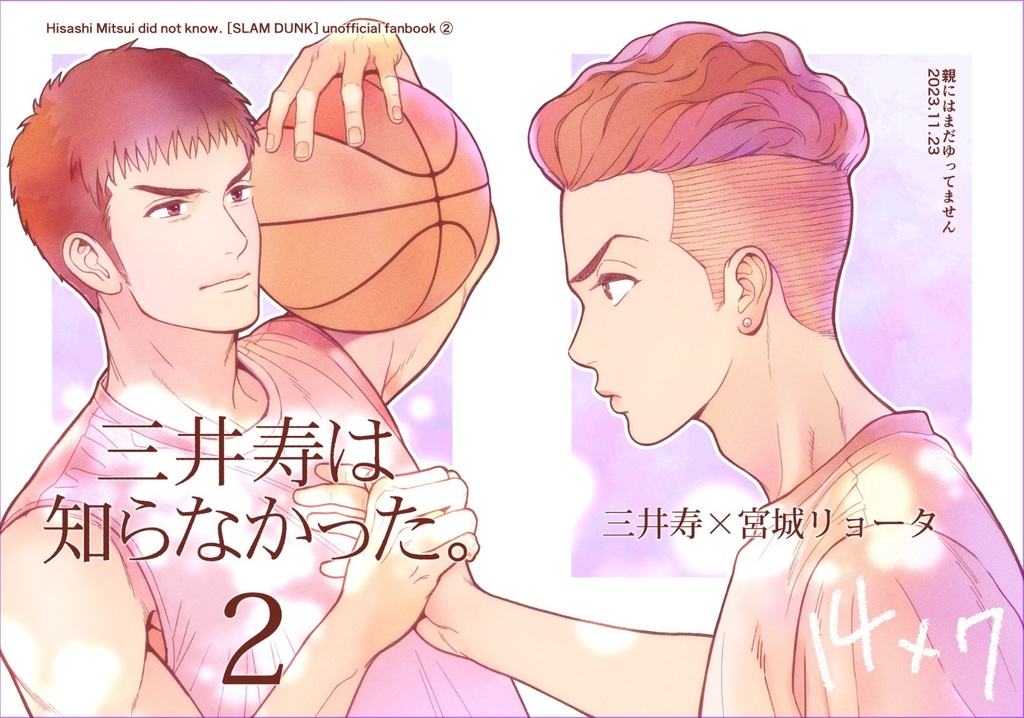 三井寿は知らなかった。2