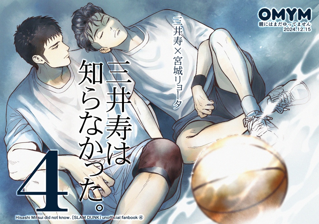 三井寿は知らなかった。4