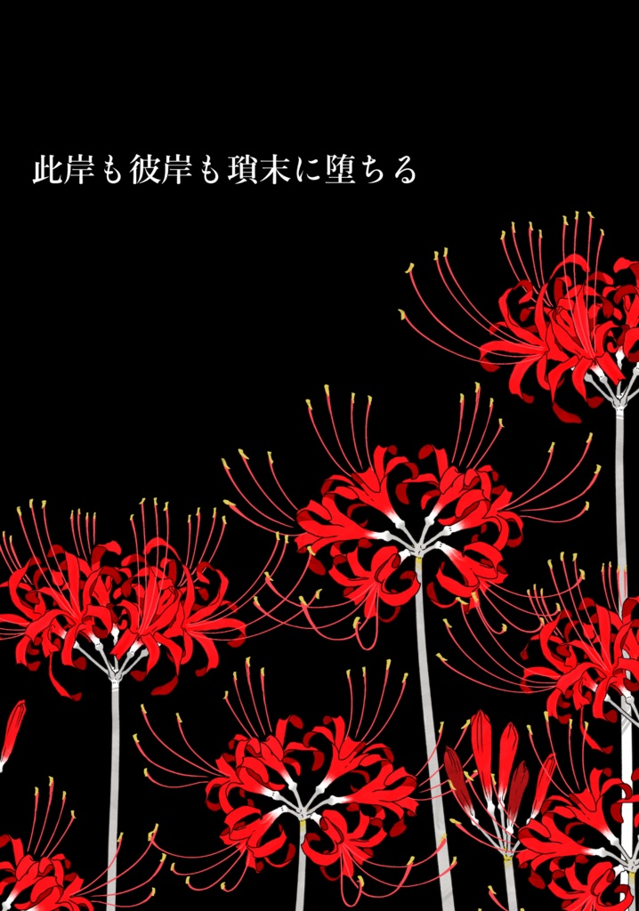 此岸も彼岸も瑣末に堕ちる