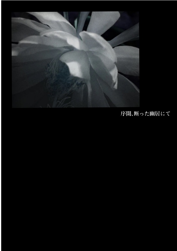 序開、断った幽居にて