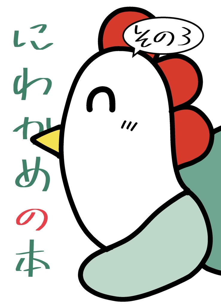 にわかめの本その3