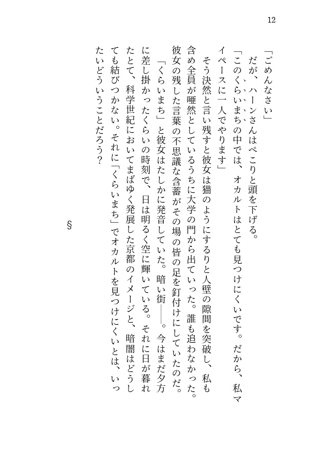 冥い街のパラドクス 科学世紀に星幽を求めて