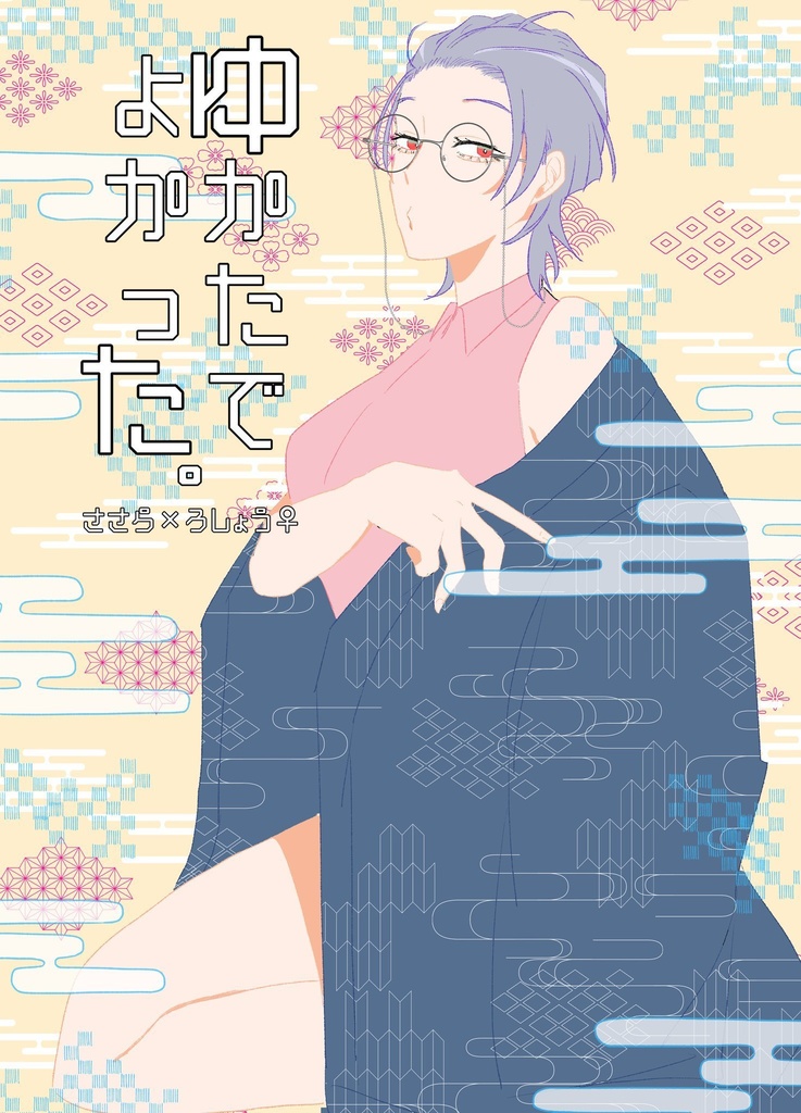 【匿名配送】ゆかたでよかった。