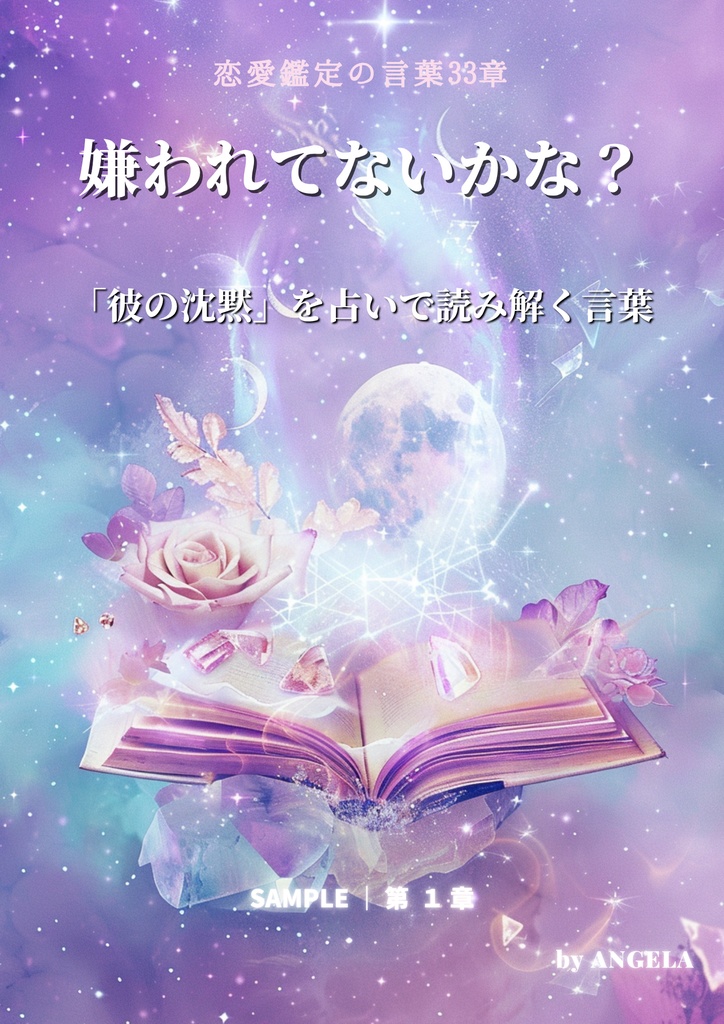 恋愛鑑定の言葉|第1章「嫌われてないかな?」無料サンプルPDF