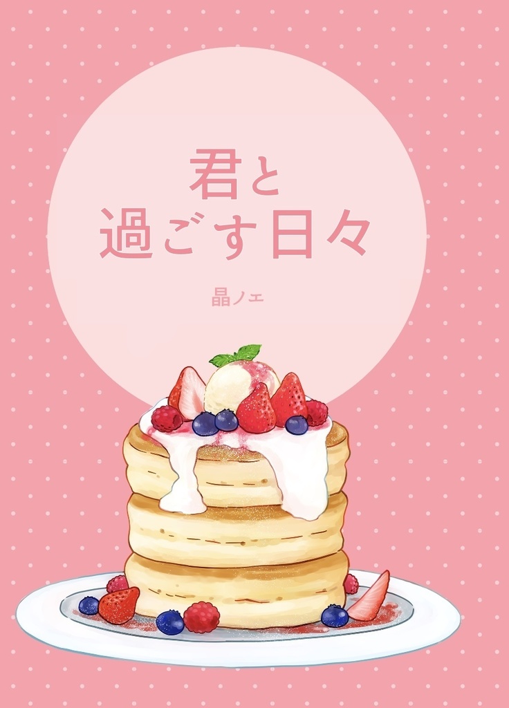 君と過ごす日々