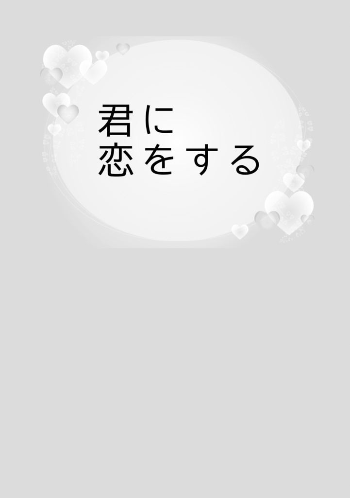 君に恋をする