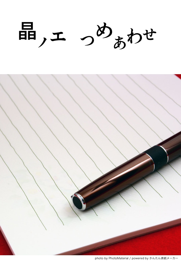 晶ノエつめあわせ