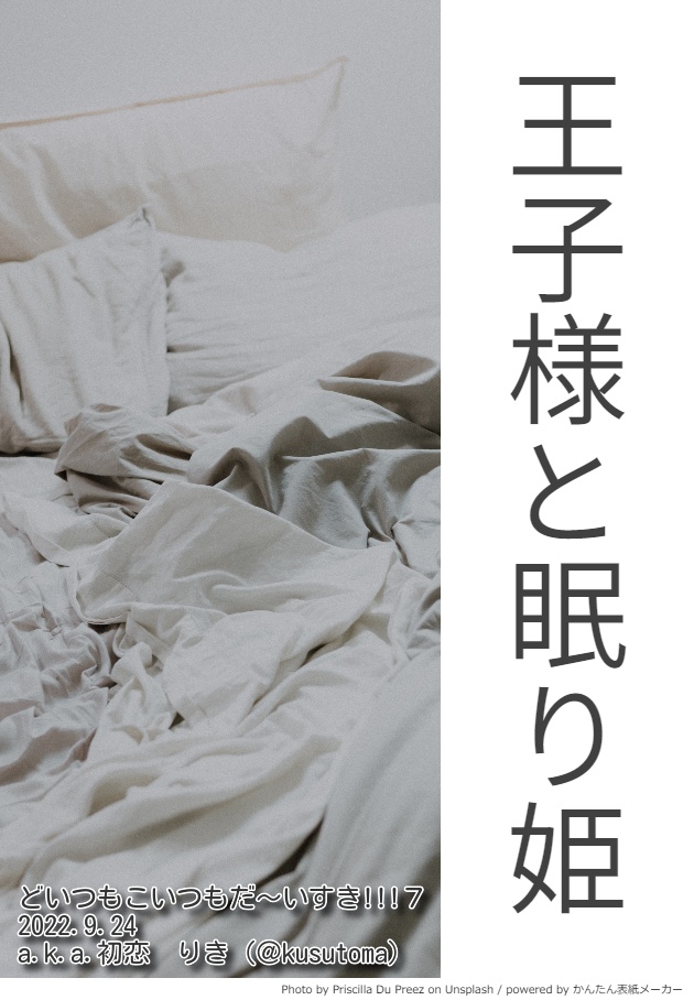 王子様と眠り姫