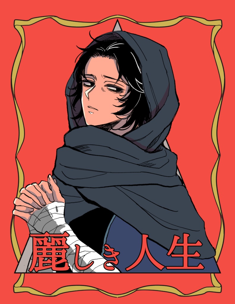麗しき人生