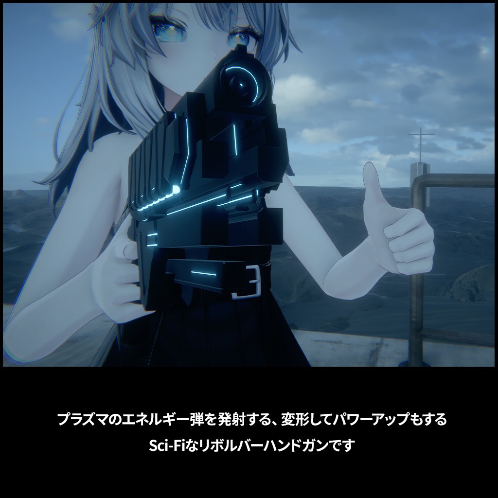 【ギミック付3D武器モデル】プラズマリボルバー - Peace Bringer - 【MA設定済】