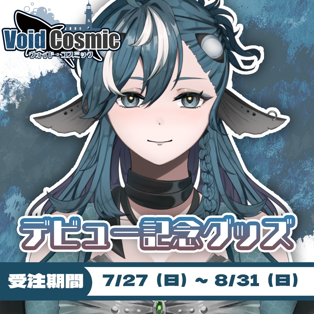 【在庫限定】ヴォイド・コスミック デビュー記念グッズ