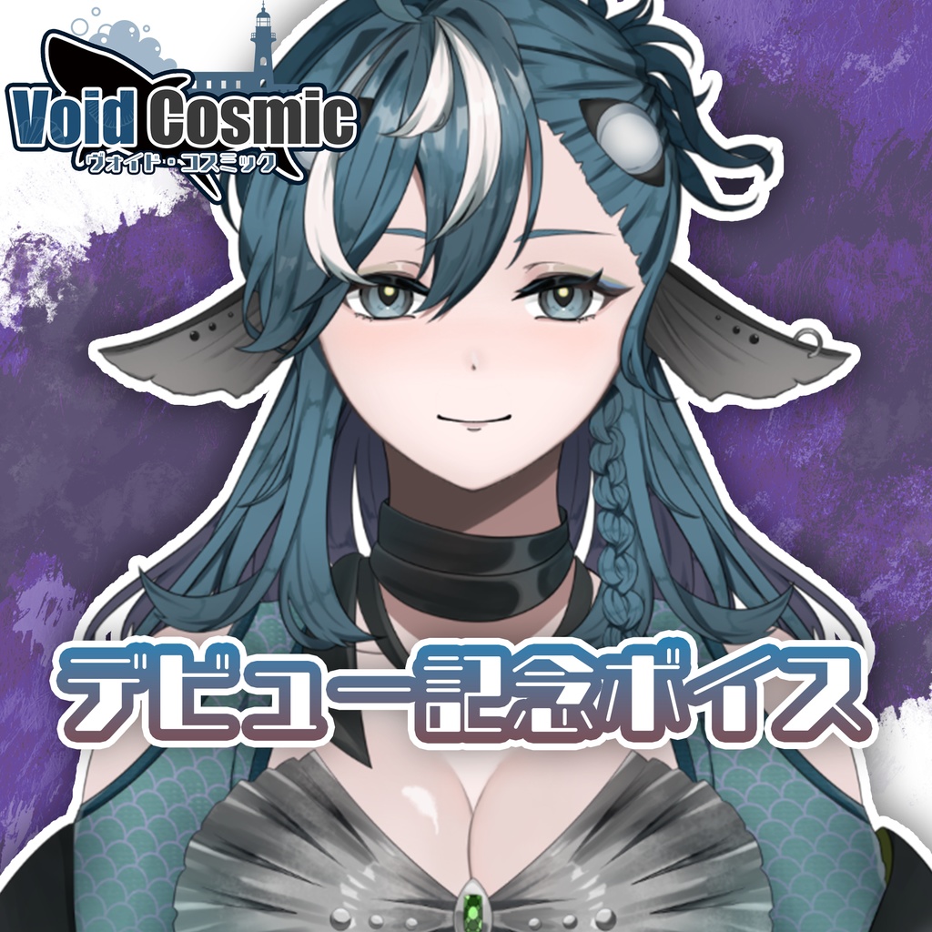 ヴォイド・コスミック　デビュー記念ボイス