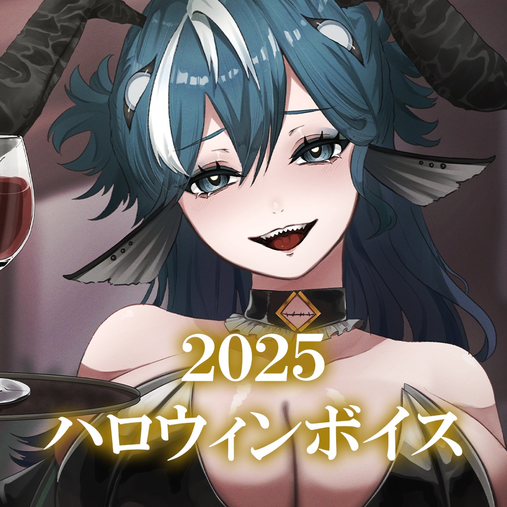 【ハロウィンボイスEX】ヴォイド・コスミックハロウィンボイス2025