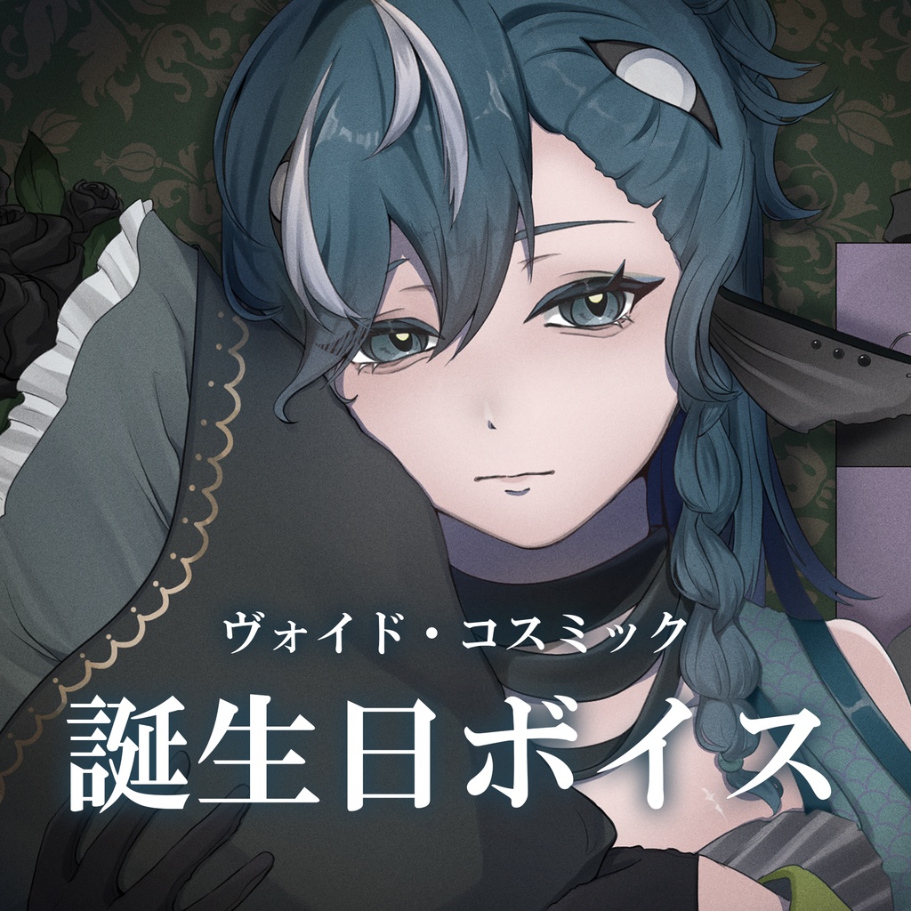 ヴォイド・コスミック　2025年誕生日記念ボイス