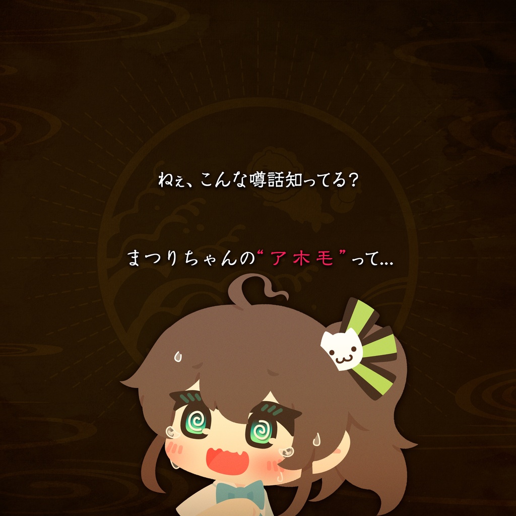 ねぇ、こんなまつりちゃんの噂話知ってる?