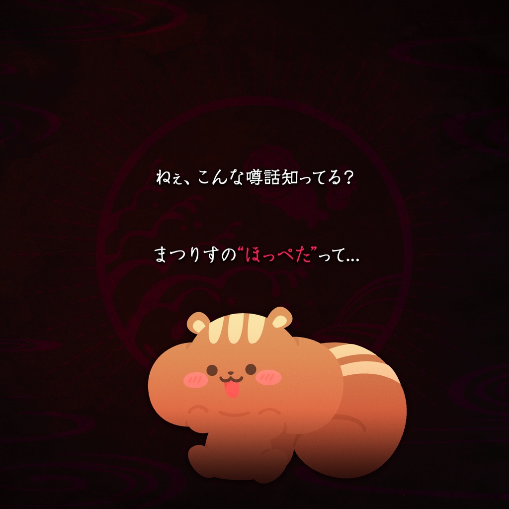 ねぇ、こんなまつりちゃんの噂話知ってる?