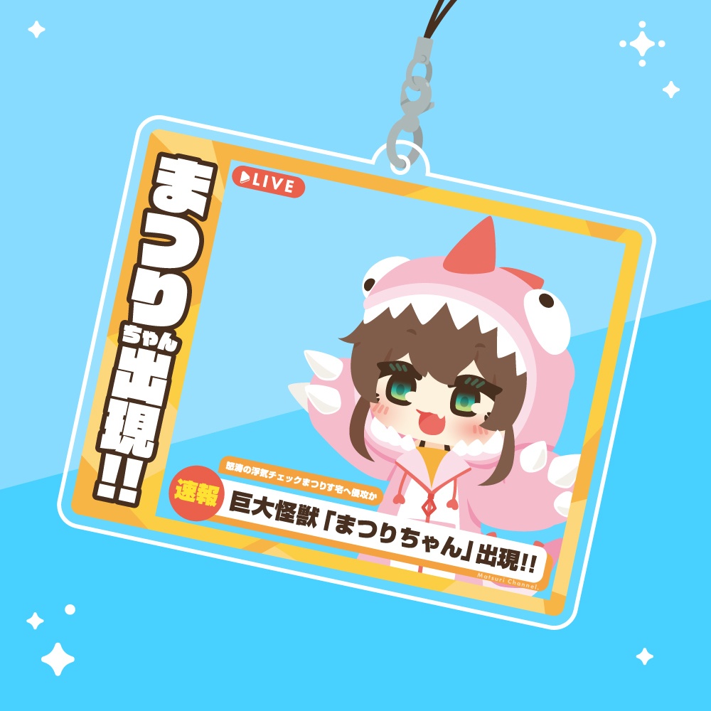 いつでもどこでも出現！！まつりちゃんアクキー