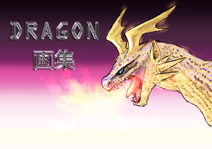 【オリジナル】ドラゴン画集